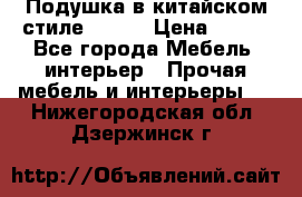 Подушка в китайском стиле 50*50 › Цена ­ 450 - Все города Мебель, интерьер » Прочая мебель и интерьеры   . Нижегородская обл.,Дзержинск г.